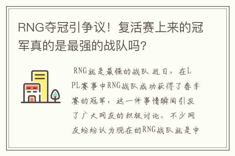 RNG夺冠引争议！复活赛上来的冠军真的是最强的战队吗?