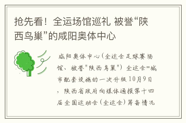 抢先看！全运场馆巡礼 被誉“陕西鸟巢”的咸阳奥体中心