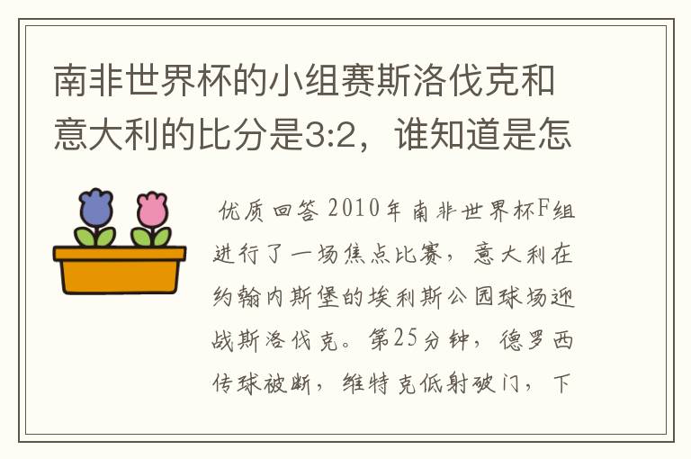 南非世界杯的小组赛斯洛伐克和意大利的比分是3:2，谁知道是怎样进球的？