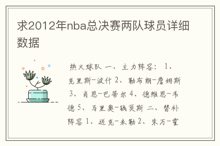 求2012年nba总决赛两队球员详细数据