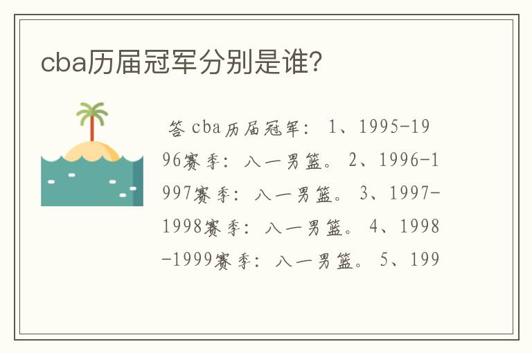 cba历届冠军分别是谁？