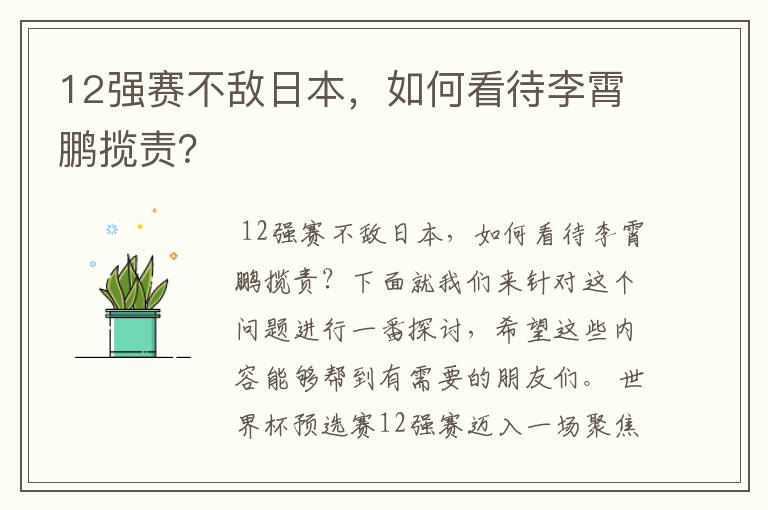 12强赛不敌日本，如何看待李霄鹏揽责？