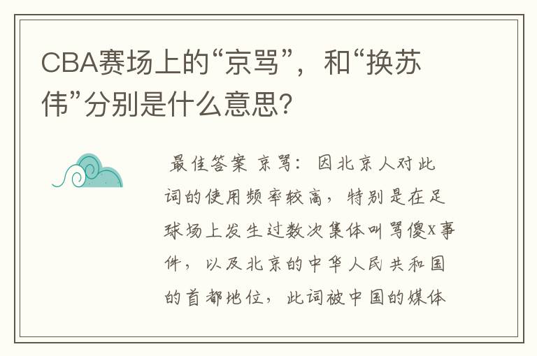 CBA赛场上的“京骂”，和“换苏伟”分别是什么意思？