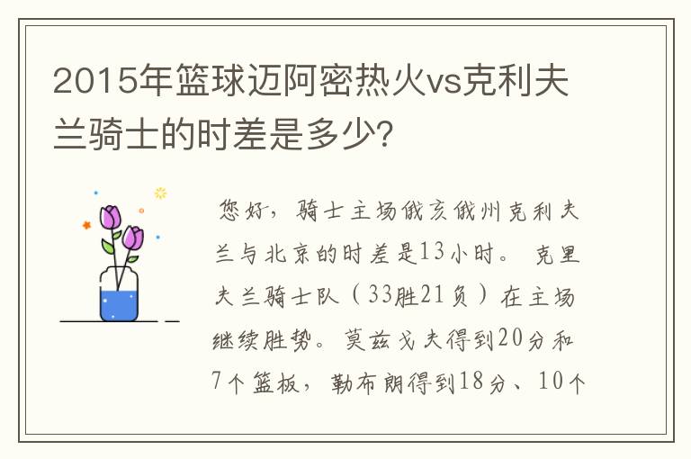 2015年篮球迈阿密热火vs克利夫兰骑士的时差是多少？