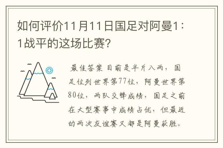 如何评价11月11日国足对阿曼1：1战平的这场比赛？