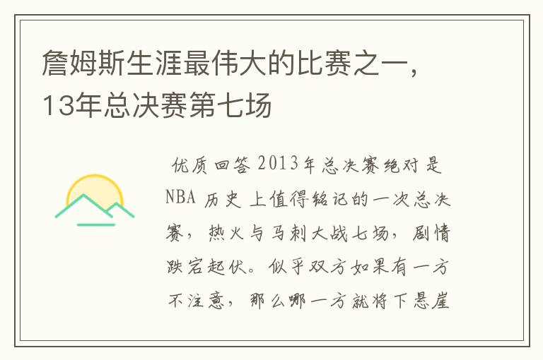 詹姆斯生涯最伟大的比赛之一，13年总决赛第七场