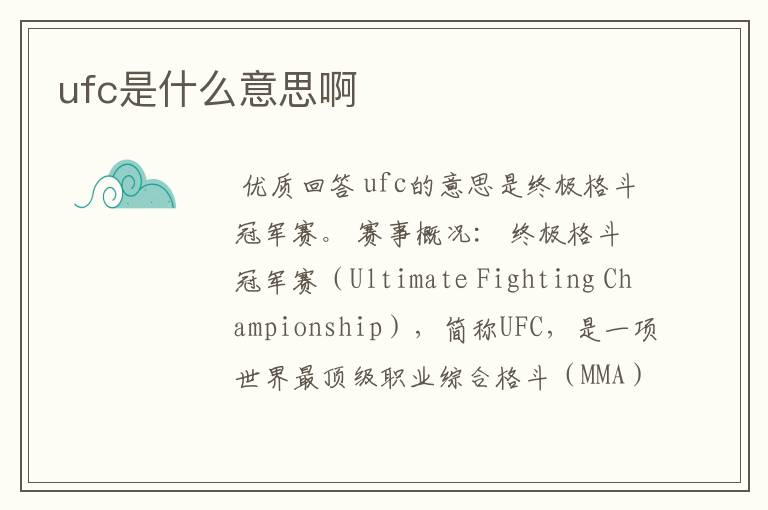 ufc是什么意思啊