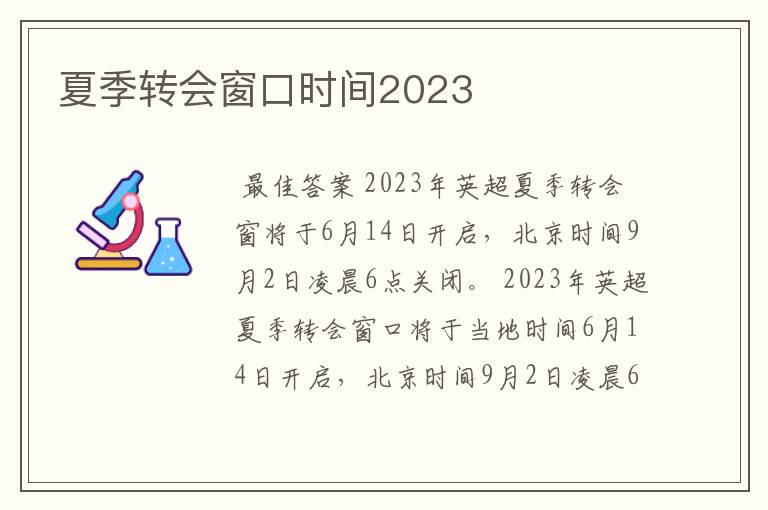 夏季转会窗口时间2023