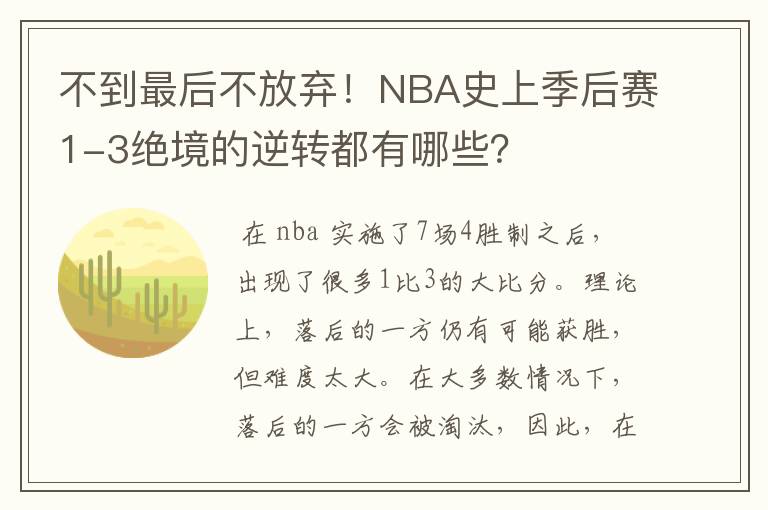 不到最后不放弃！NBA史上季后赛1-3绝境的逆转都有哪些？