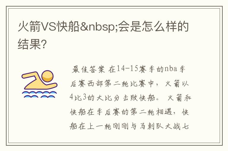 火箭VS快船 会是怎么样的结果？