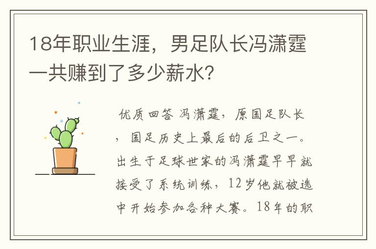 18年职业生涯，男足队长冯潇霆一共赚到了多少薪水？