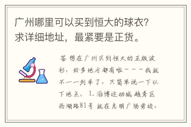 广州哪里可以买到恒大的球衣？求详细地址，最紧要是正货。