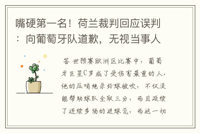 嘴硬第一名！荷兰裁判回应误判：向葡萄牙队道歉，无视当事人