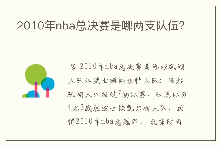 2010年nba总决赛是哪两支队伍？