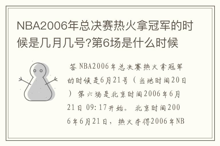 NBA2006年总决赛热火拿冠军的时候是几月几号?第6场是什么时候?