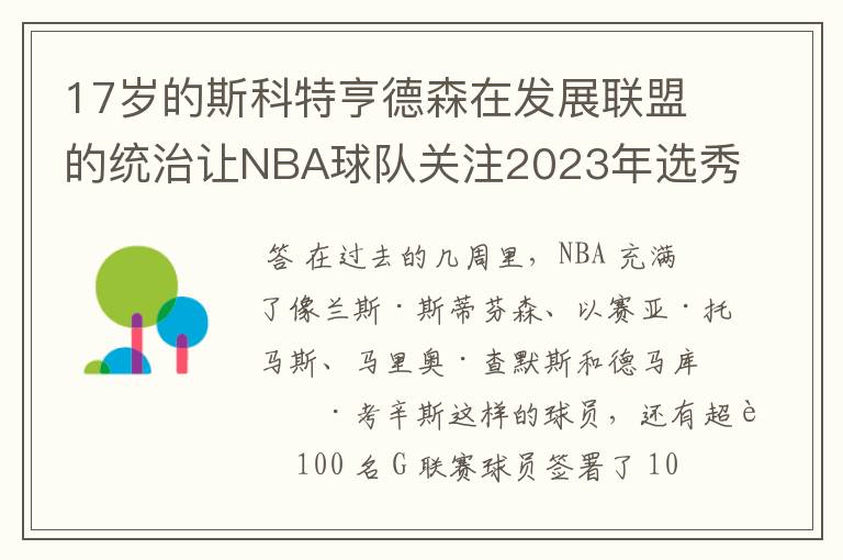 17岁的斯科特亨德森在发展联盟的统治让NBA球队关注2023年选秀