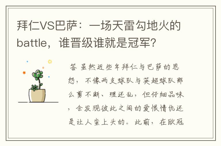 拜仁VS巴萨：一场天雷勾地火的battle，谁晋级谁就是冠军？