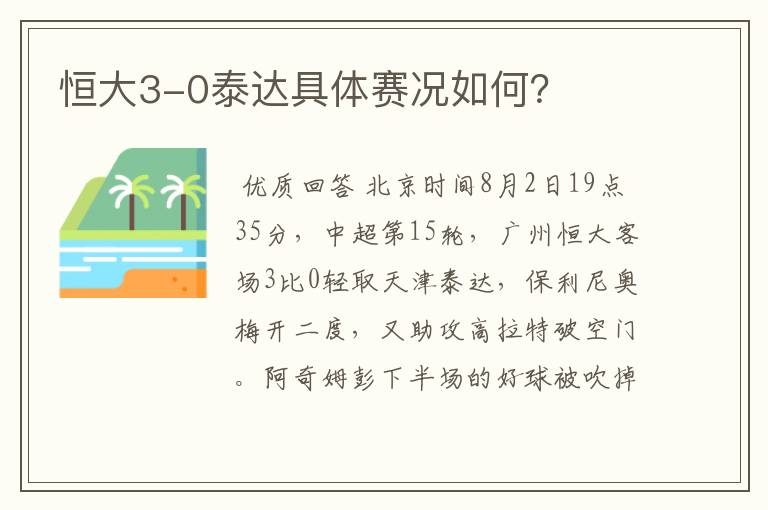 恒大3-0泰达具体赛况如何？