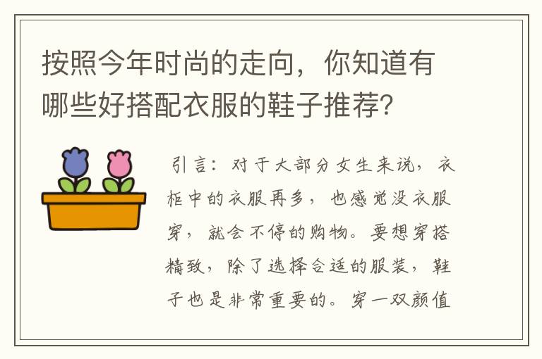 按照今年时尚的走向，你知道有哪些好搭配衣服的鞋子推荐？