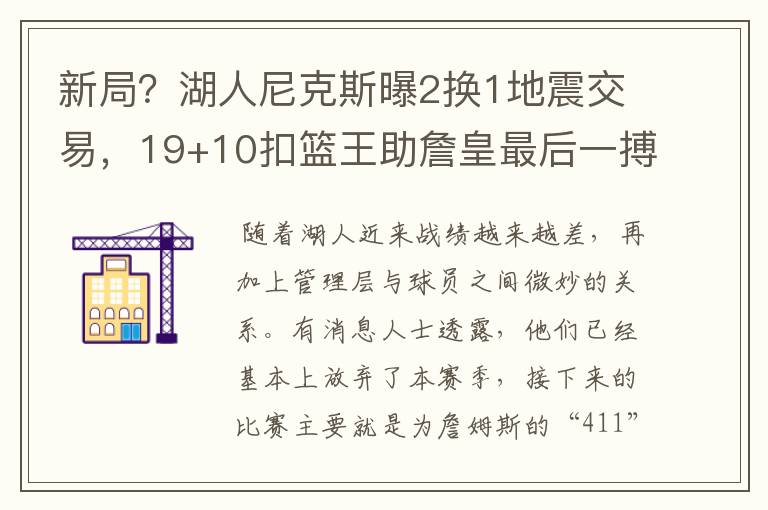 新局？湖人尼克斯曝2换1地震交易，19+10扣篮王助詹皇最后一搏