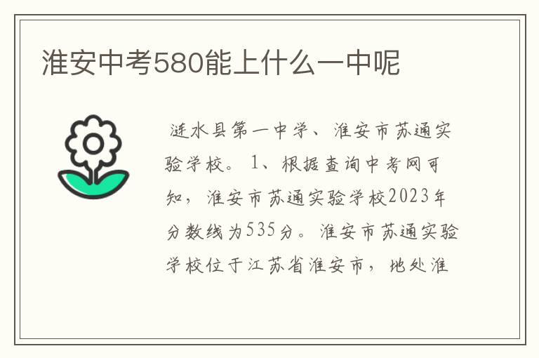 淮安中考580能上什么一中呢