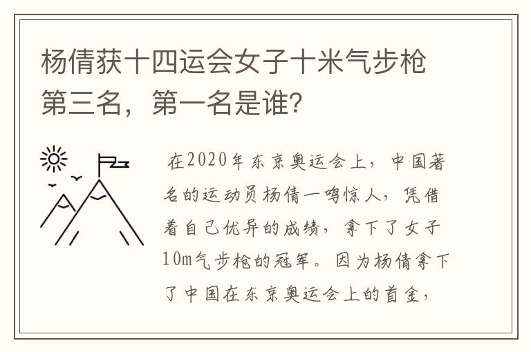 杨倩获十四运会女子十米气步枪第三名，第一名是谁？