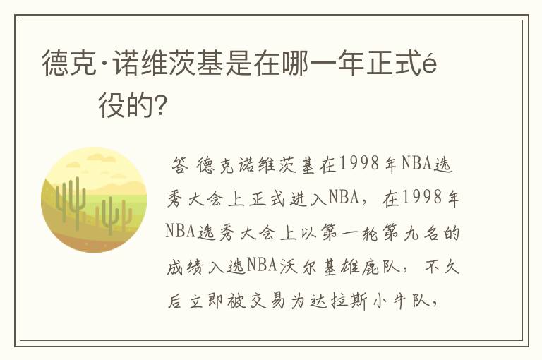 德克·诺维茨基是在哪一年正式退役的？