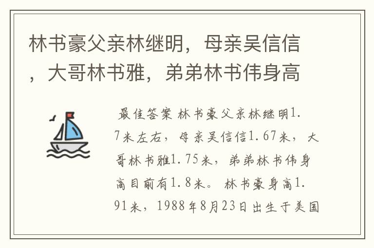 林书豪父亲林继明，母亲吴信信，大哥林书雅，弟弟林书伟身高各是多少？