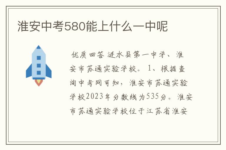 淮安中考580能上什么一中呢