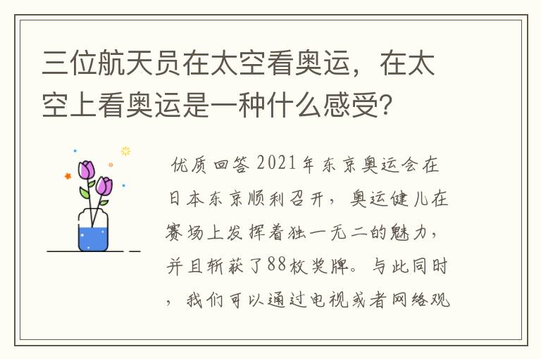 三位航天员在太空看奥运，在太空上看奥运是一种什么感受？