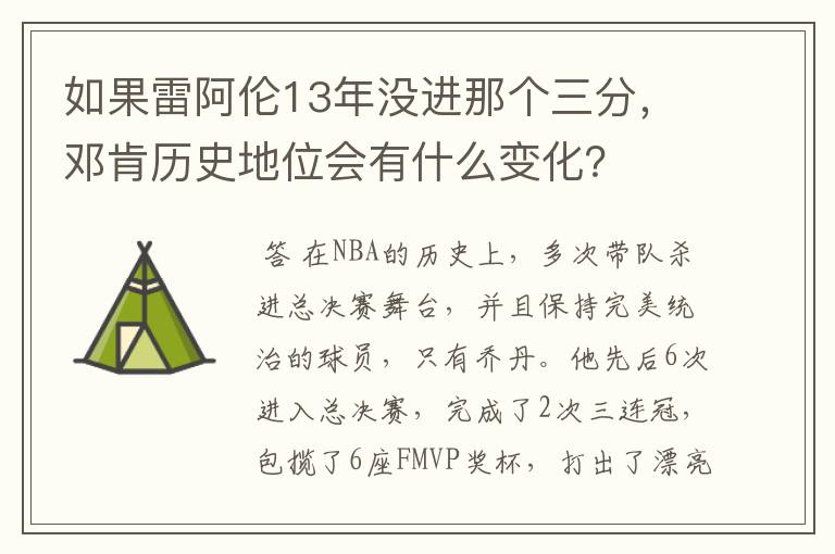 如果雷阿伦13年没进那个三分，邓肯历史地位会有什么变化？