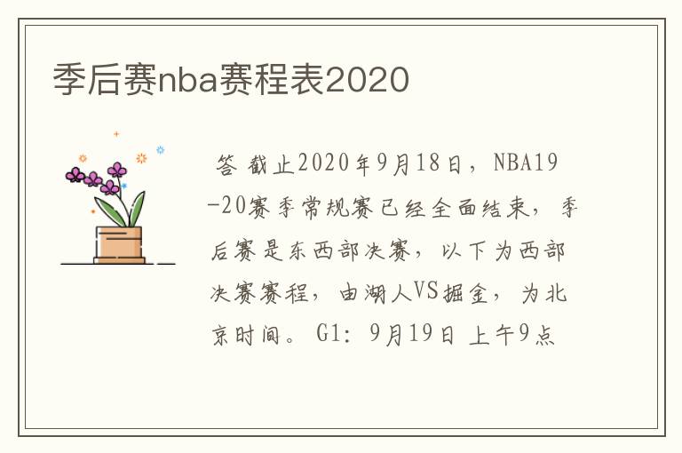 季后赛nba赛程表2020