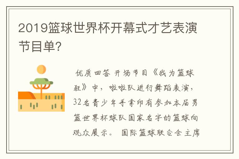 2019篮球世界杯开幕式才艺表演节目单？