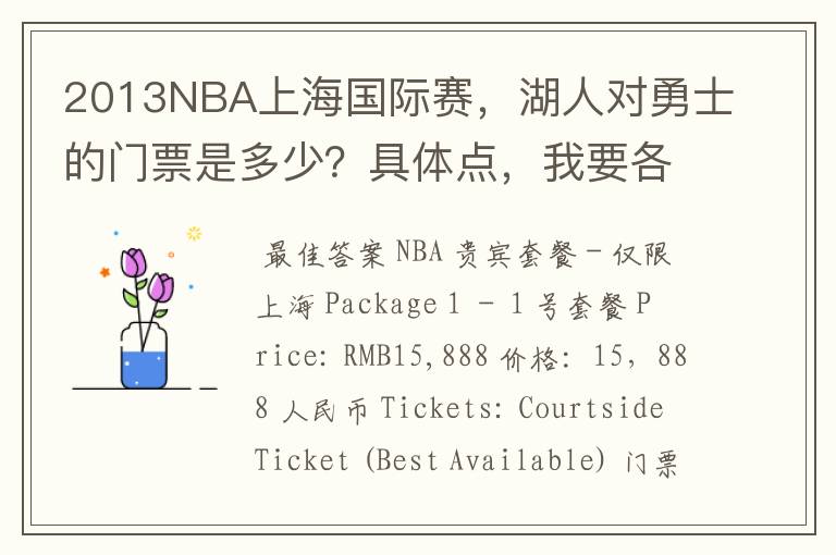 2013NBA上海国际赛，湖人对勇士的门票是多少？具体点，我要各个档次的。包厢票是什么？套餐票是什么？.