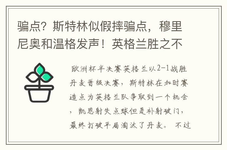 骗点？斯特林似假摔骗点，穆里尼奥和温格发声！英格兰胜之不武