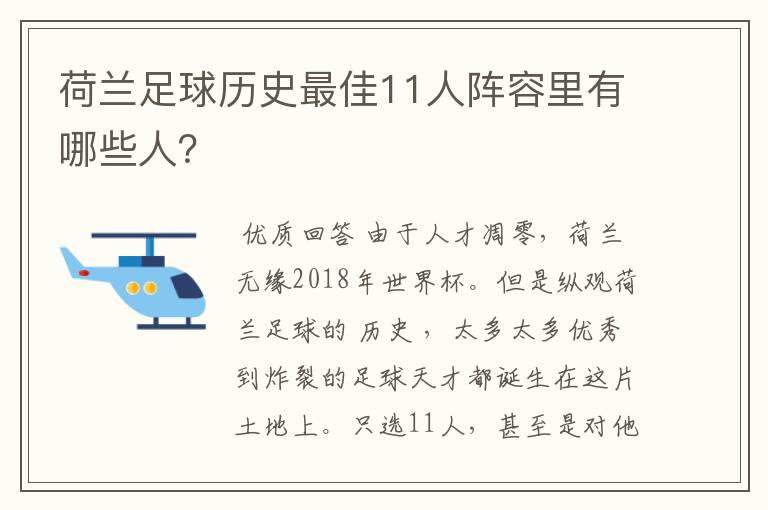 荷兰足球历史最佳11人阵容里有哪些人？