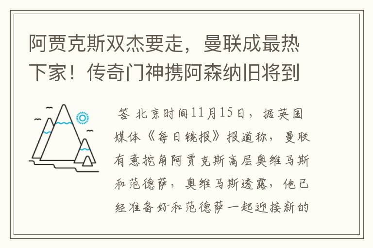 阿贾克斯双杰要走，曼联成最热下家！传奇门神携阿森纳旧将到来？