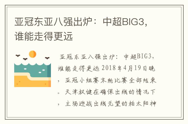 亚冠东亚八强出炉：中超BIG3，谁能走得更远