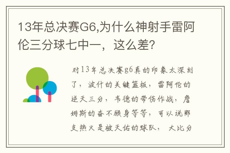 13年总决赛G6,为什么神射手雷阿伦三分球七中一，这么差？