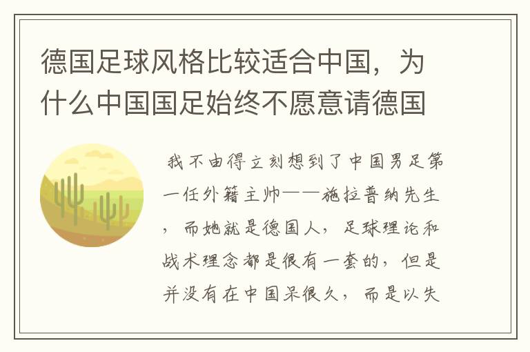 德国足球风格比较适合中国，为什么中国国足始终不愿意请德国主教练？