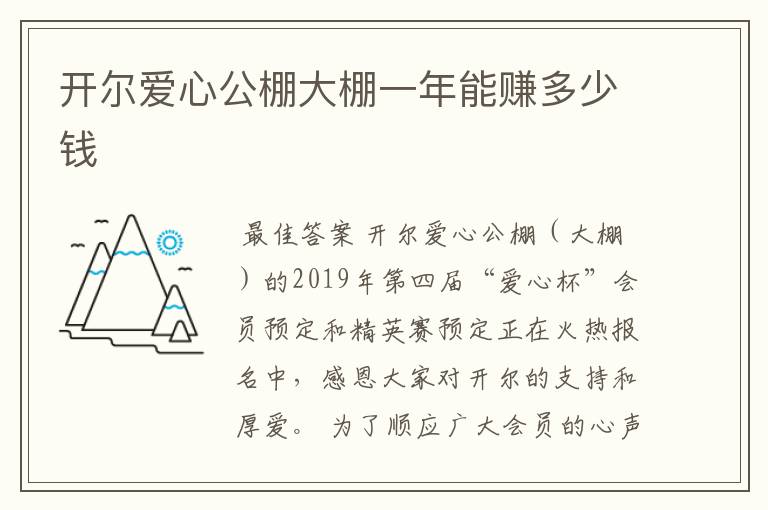 开尔爱心公棚大棚一年能赚多少钱