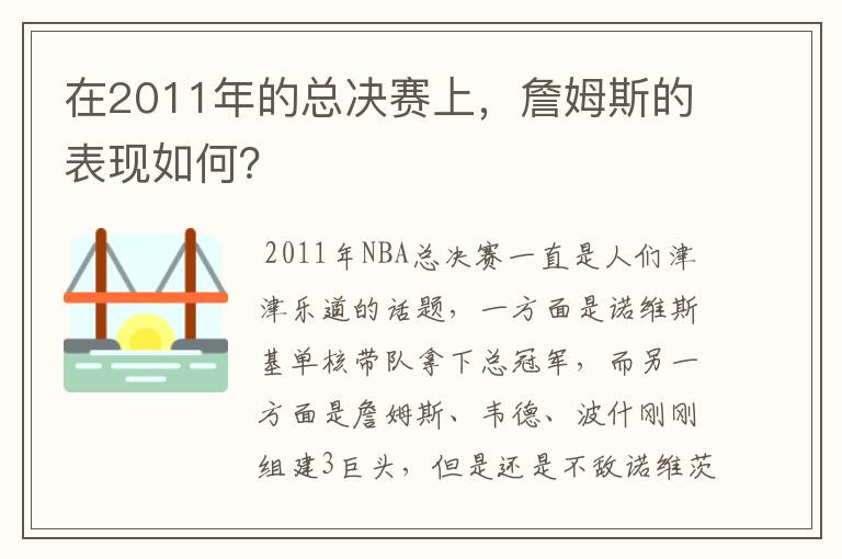 在2011年的总决赛上，詹姆斯的表现如何？