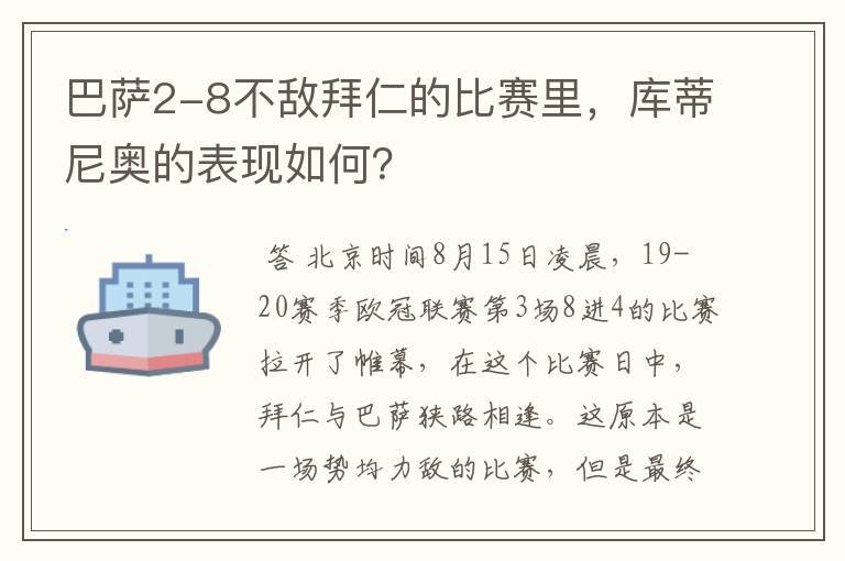 巴萨2-8不敌拜仁的比赛里，库蒂尼奥的表现如何？