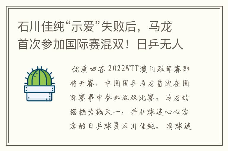 石川佳纯“示爱”失败后，马龙首次参加国际赛混双！日乒无人出战