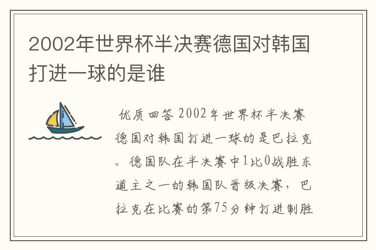 2002年世界杯半决赛德国对韩国打进一球的是谁