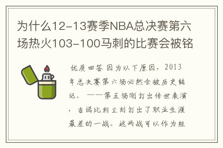 为什么12-13赛季NBA总决赛第六场热火103-100马刺的比赛会被铭记