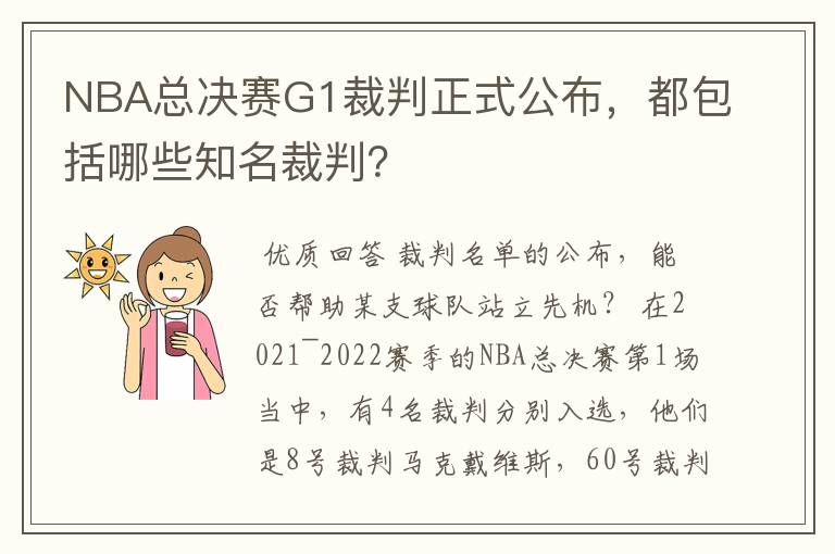 NBA总决赛G1裁判正式公布，都包括哪些知名裁判？