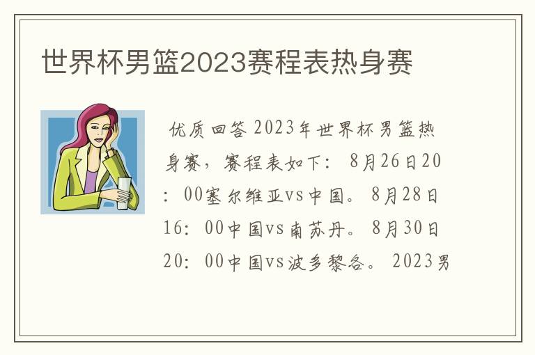 世界杯男篮2023赛程表热身赛