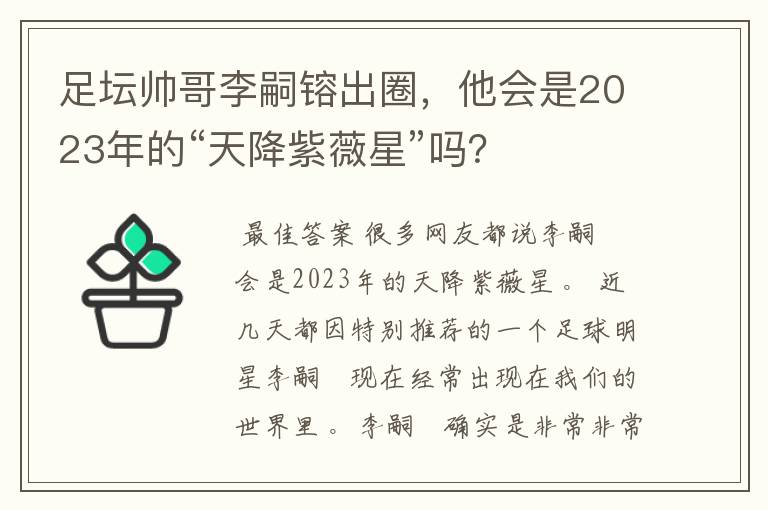 足坛帅哥李嗣镕出圈，他会是2023年的“天降紫薇星”吗？