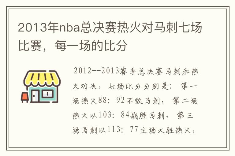 2013年nba总决赛热火对马刺七场比赛，每一场的比分